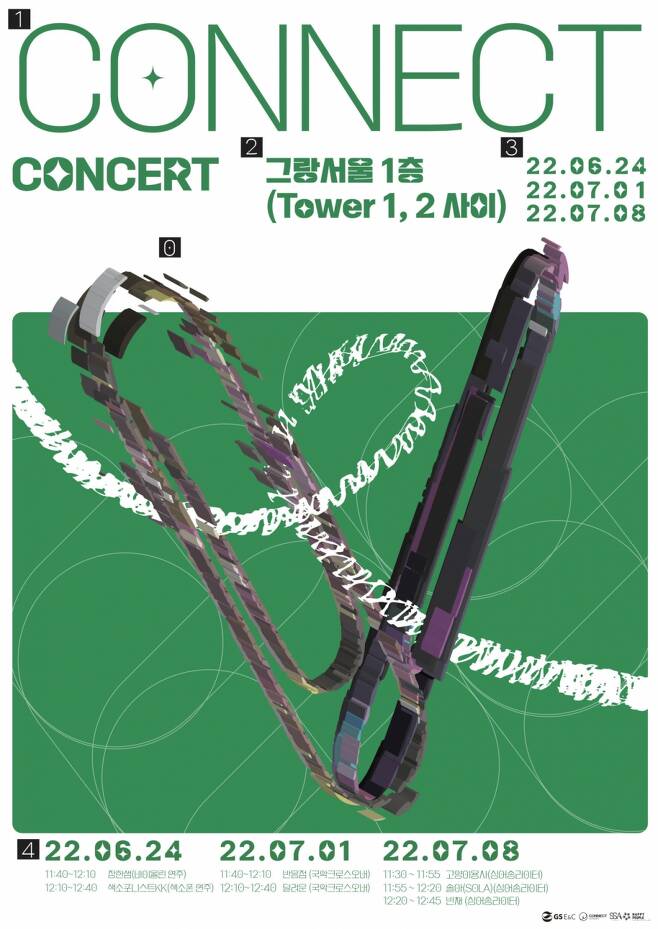 '커넥트 콘서트' 포스터/제공=GS건설