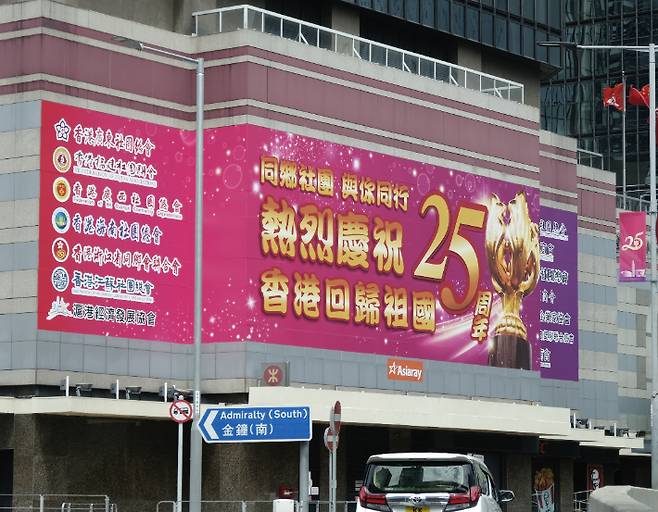 다음 달 1일 주권 반환 25주년을 맞는 홍콩의 한 건물에 지난 22일 이를 기념하는 현수막이 내걸린 모습. 연합뉴스