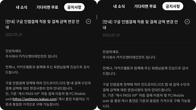 카카오엔터테인먼트가 지난 23일 구글 인앱 결제와 관련한 공지사항을 변경했다. 사진은 변경 전(왼쪽)과 후 공지사항 캡처본. 연합뉴스