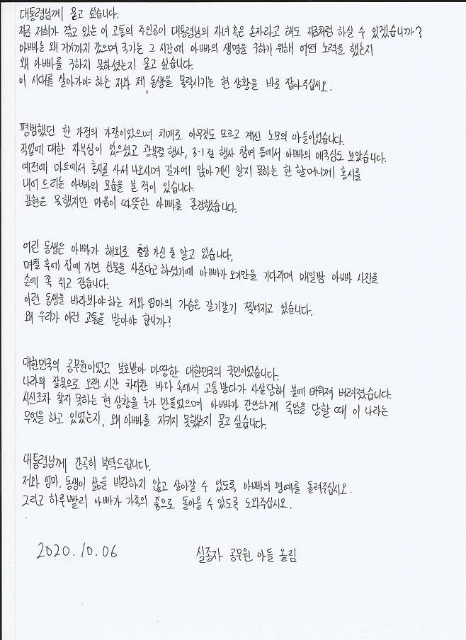 - 북한군에 피살된 해양수산부 소속 공무원 A씨의 아들이 문재인 대통령에 보낸 친필 편지. 이래진씨 제공