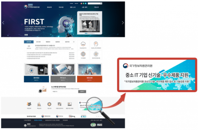 국가정보자원관리원 홈페이지에 중소 IT기업 제품 지원 부문이 신설됐다.