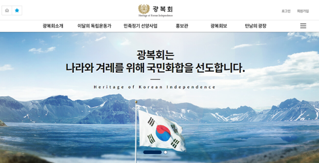 광복회 홈페이지. 홈페이지 캡처
