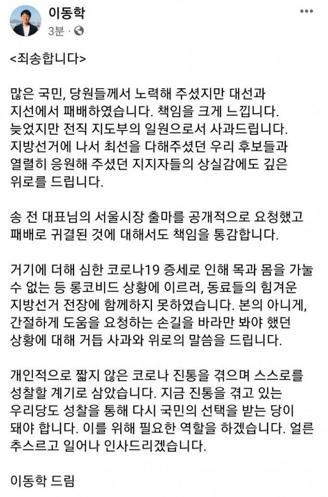 이동학 더불어민주당 전 청년최고위원 사과문.   사진=이동학 전 청년최고위원 SNS
