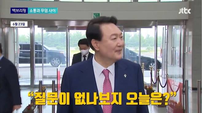 ▲윤석열 대통령이 서울 용산 집무실 출근길에서 기자들과 만나고 있다. 사진=JTBC 영상 갈무리
