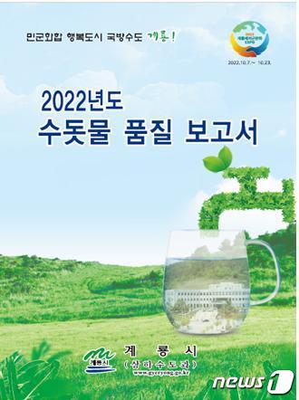 계룡시 ‘2022년 수돗물 품질보고서’. © 뉴스1
