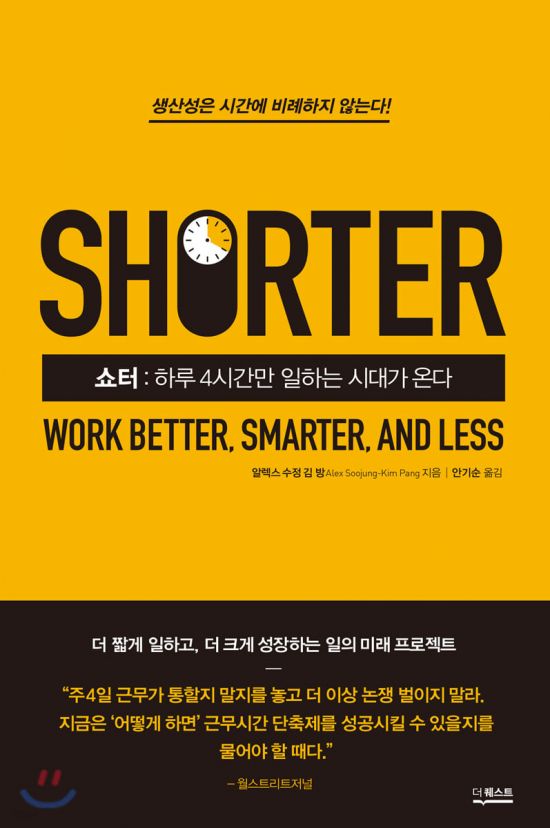미국 미래학자 알렉스 수정 김 방의 책 '쇼터 : 하루 4시간만 일하는 시대가 온다'