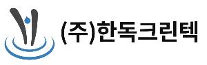 사진=한독크린텍