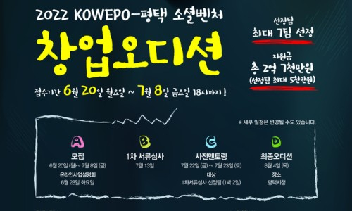 '2022 KOWEPO-평택 소셜벤처 창업오디션' 개최 홍보물. / 자료제공=평택시