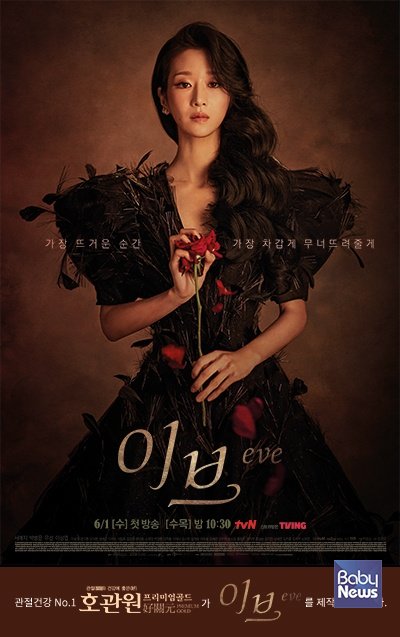 호관원 프리미엄 골드, tvN 드라마 '이브' 제작지원. ⓒ자연내림