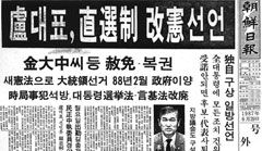 1987년 6월 29일 전격 발표된 6·29 민주화 선언’을 보도한 같은 날 조선일보가 발행한 호외(號外)