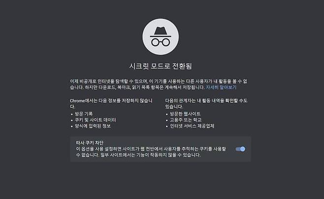 구글 크롬 시크릿 모드