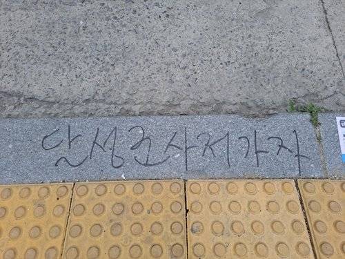 횡단보도에 적힌 낙서. 연합뉴스