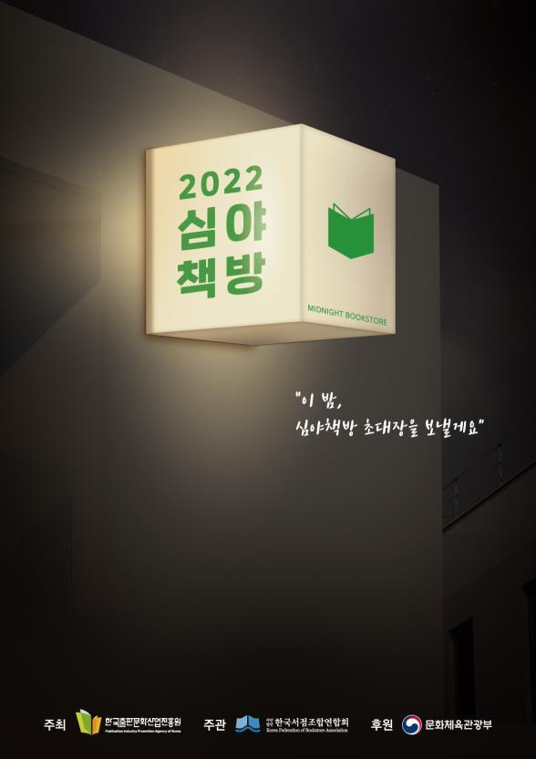 [서울=뉴시스] 2022 하반기 심야책방 포스터 (사진=(사)한국서점조합연합회 제공) 2022.06.28. photo@newsis.com *재판매 및 DB 금지