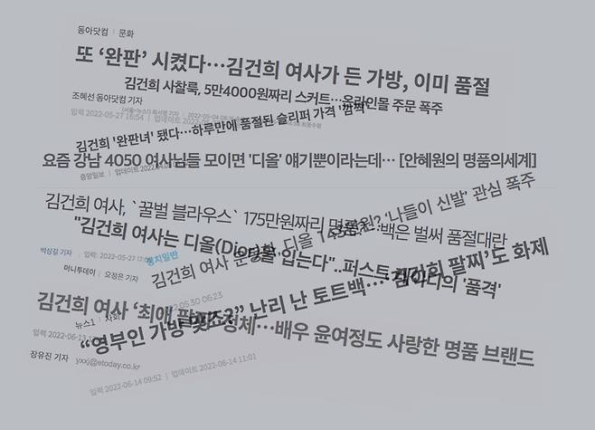 김건희 여사의 패션을 다룬 언론사 뉴스 기사들의 제목.