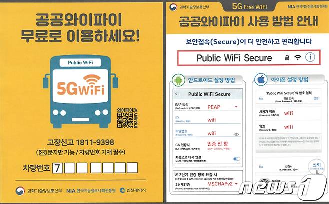 인천 시내버스 5G서비스 이용방법.© 뉴스1