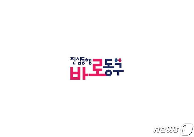 민선8기 대전 동구 구정슬로건.(대전 동구청장직인수위 제공)© 뉴스1