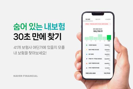 네이버파이낸셜이 마이데이터 서비스를 활용한 '보험통합조회' 서비스를 시작한다. 네이버파이낸셜 제공