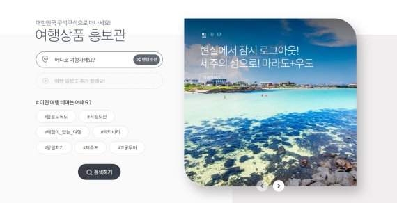 대한민국 구석구석 ‘여행상품 홍보관’ 메인이미지 /사진=한국관광공사