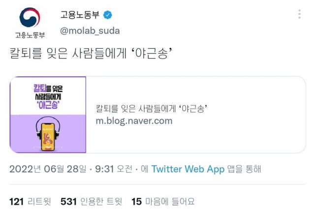 노동부는 28일 오전 공식 트위터 계정에 한 ‘칼퇴를 잊은 사람들에게 야근송’이라는 제목의 글을 게시했다. 트위터 캡처