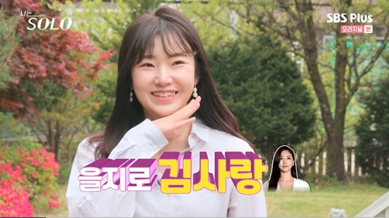 The ninth female cast has been released.On the 29th, SBS PLUS and ENA PLAY Im SOLO were the first meeting of the 9th performers.On this day, Young-sook saw Young-soo who met him and said, I thought the director of the broadcasting station was here.Young-sook is a broken character. Im a sloppy character. I cant break. But thats the charm. I hate when someone likes me.I cant afford it in front of people who like it. It looks unattractive. There are always points that fall out, but there is no common point.Jung Sook, who has been in love with his younger sister so far, said, My younger sister was twisted a lot and my younger sister was well done.I am actually worried that I will marriage when I come out here. I am good and scared. Sunja was from the Department of Dance at Korea National University of Arts, where he said: I dont want to meet arts and physicalists, freewheeling but unseemly.I do not want to see you so drunk in your own style. Before the appearance of the English character, the name tag fell to the floor. The name tag of Yeongcheol fell. Defcon, who watched the video, said, Why do you double-track?Is there something between you two?Youngja, who is going to Samsung Electronics, introduced himself as I came up from Jinju at the age of 19 and was in the production line for about two years and moved to investment and planning.Even if there is a difference in age, if you do not make a difference when you are well managed and go together, it does not matter if you are 10 years old.The 9th Oksun, who received the name of the topic, said, I think it will be cursed, but the company people called me Euljiro Kim Sa-rang.Im 37 years old, but Im not good at looking young, and Im a deputy, and Im a deputy, and I started work early, but the manager doesnt wear it on purpose.You cant go early. I want to go long and thin. My personality is so shabby that I get a bad feeling.It is not a blind date that ends in a day, so I came out because I thought there would be someone who likes my true self. The last Hyun Sook said, I know that a woman should be loved and a man should come first, but I can not tolerate it.I always called and called first, and then the men hated it. I hope (the man) is too good for me, and I dont think I would like it if Im too good.If you are too rich, you will notice it. Photo = SBS PLUS and ENA PLAY
