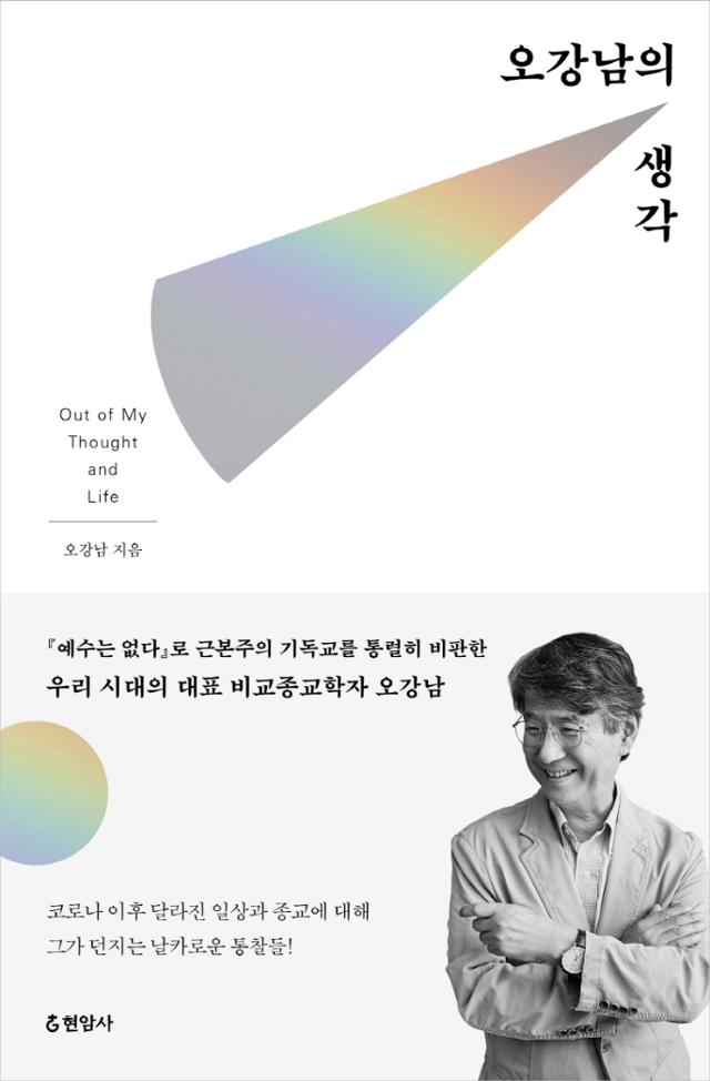 오강남의 생각·오강남 지음·현암사 발행·392쪽·1만8,000원
