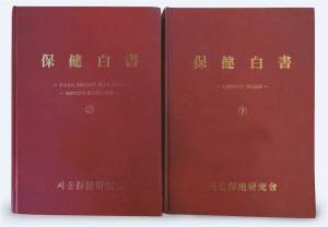 1981년에 출간된‘보건백서’.