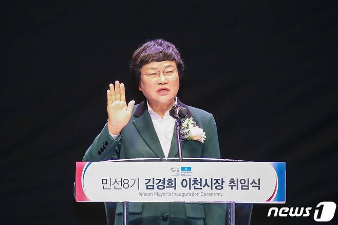 김경희 이천시장이 취임선서를 하고 있다.(이천시 제공) © News1