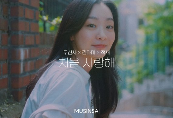 무신사, '처음 사랑해' 음원 공개