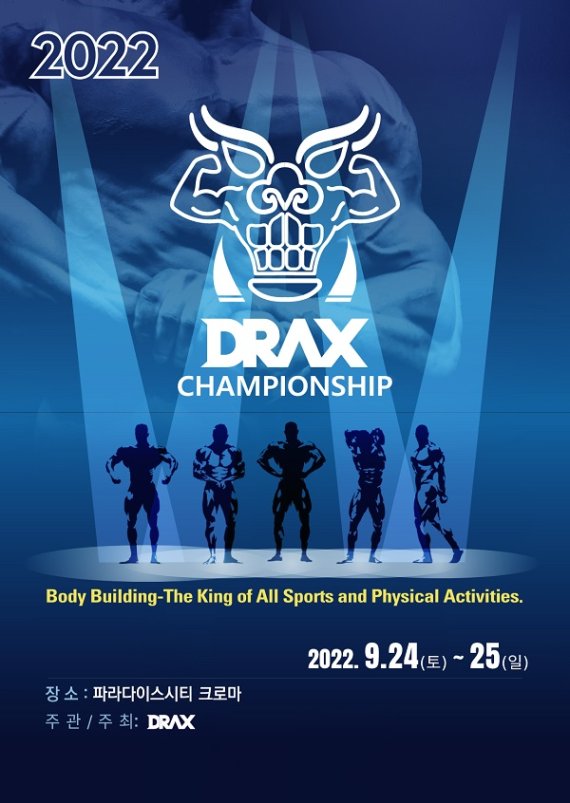 사진 : ‘2022 디랙스 챔피언십(2022 DRAX CHAMPIONSHIP)’ 대회 공식 포스터