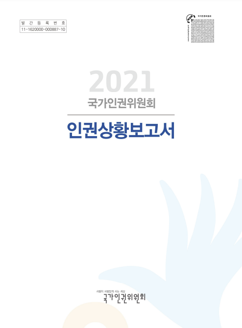 국가인권위원회가 6월22일 발행한 '2021 인권상황보고서' 표지. 인권위가 선정한 주요 인권 주제 66개 가운데 '가짜뉴스와 언론중재법 개정안 논란'이 포함됐다. /인권위