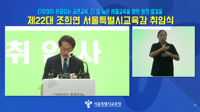 3번째 임기를 시작한 조희연 서울시교육감이 1일 열린 온라인 취임식에서 취임사를 하고 있다. 유튜브 생중계 영상 캡쳐
