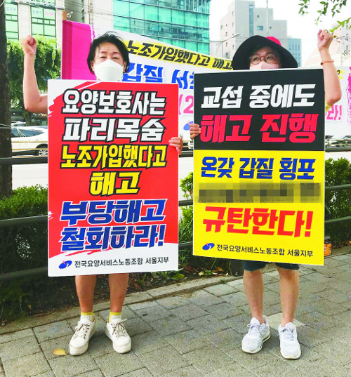 전국돌봄서비스노동조합 조합원들이 지난 24일 서울 서초구 한 노인주간보호센터에서 해고된 요양보호사들의 복직을 요구하며 집회를 열고 있다. 노조 제공