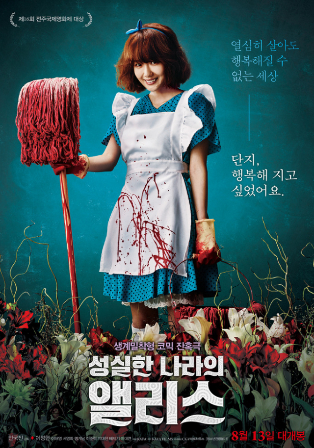 ▲ 영화 <성실한 나라의 앨리스> (안국진 감독, 2015) 포스터.