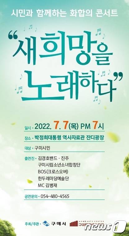 구미 시민화합 콘서트 포스터/© 뉴스1