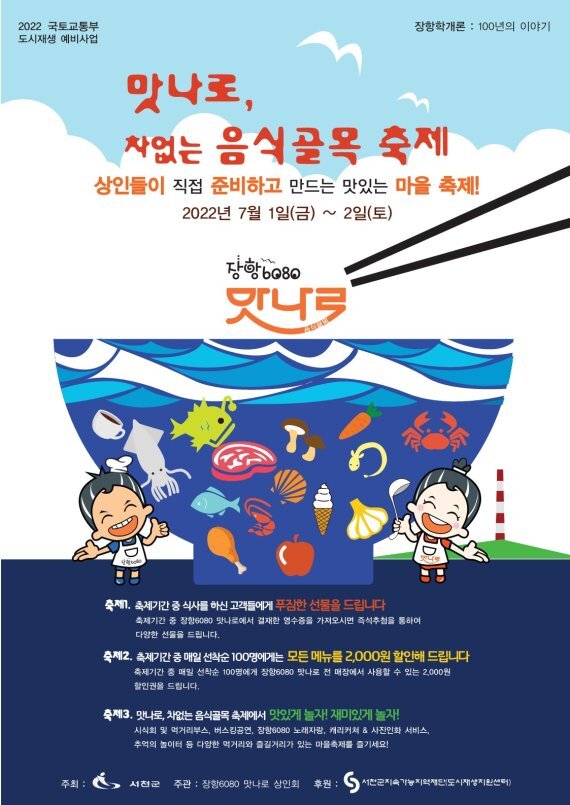 서천군의 '장항 6080맛나로, 차 없는 음식골목 축제' 포스터