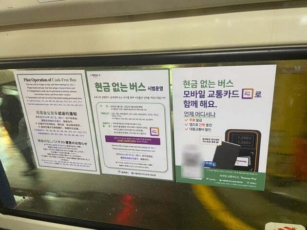 서울시에서 일부 노선에서 '현금 없는 버스'를 운행 중이다. /사진=독자 제공