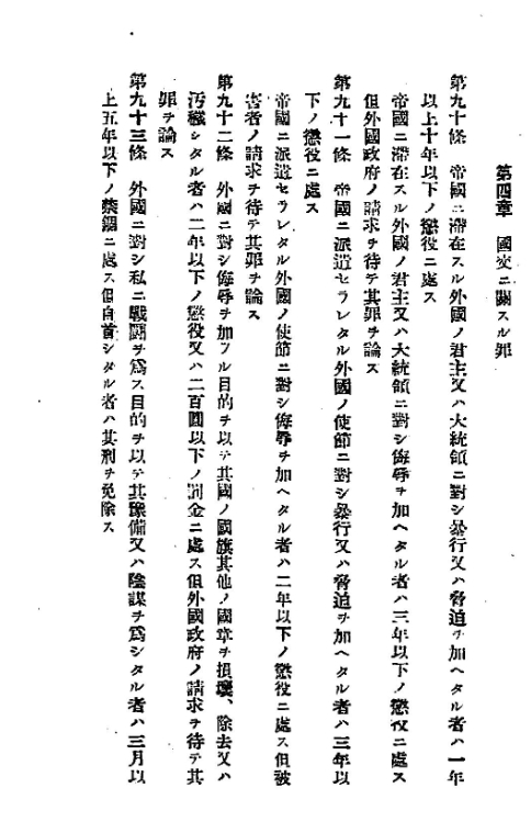 일본 1907년 공포 형법 중, 사전죄 관련 조항 제93조 "외국에 대하여 사적으로 전투행위를 할 목적으로 그 예비 또는 음모를 한 자는 3월 이상 5년 이하의 금고에 처한다. 다만, 자수한 자는 그 형을 면제한다"고 돼 있다./메이지대학 출판부