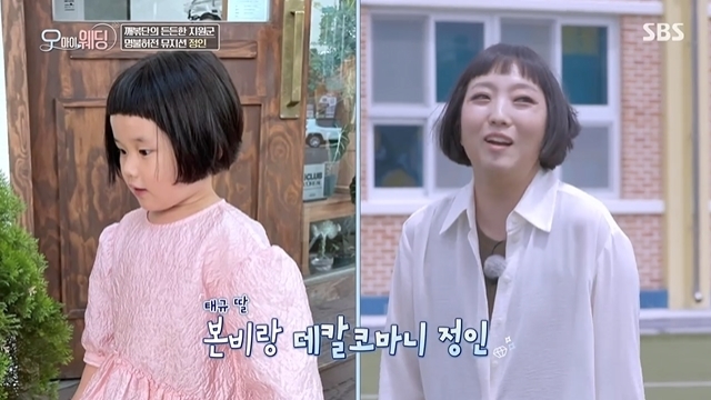 Bong Tae-gyu daughter Bonbi became Choi Jung-in and Decalcomani with one hairstyle.In the 4th SBS entertainment OH!MY WEDDING broadcast on July 3, Choi Jung-in became a celebration singer for Yoo Kwon-tae and Park Jung-ae, a 6-year-old remarried couple who decided to raise Wedding ceremony before the late age for their father-in-law,A few days before Wedding ceremony, Yoo Se-yoon called Choi Jung-in, who was acquainted, and made a celebration.Choi Jung-in was also pleased to say that the Wedding ceremony place was Busan, and he rushed to the Wedding ceremony on the day of the month.Choi Jung-in greeted other enlightened kissies following Yoo Se-yoon.Then Bong Tae-gyu was surprised to see Choi Jung-ins hairstyle and announced that my daughter cut her hair like this two days ago.Choi Jung-in quivered, Im a little bit of my dads allowance, and Eugene explained, Its a trend these days.