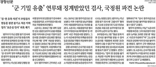 ▲4일 경향신문 8면. 경향신문은 서울신문이 단독보도한 사안을 지면에 배치했으나 정작 서울신문은 홈페이지에서 해당 기사를 삭제했다.