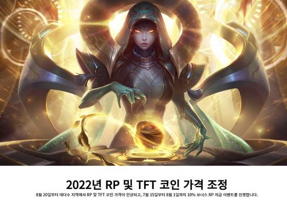 라이엇게임즈가 LoL 게임머니 가격 인상을 공지한 내용.