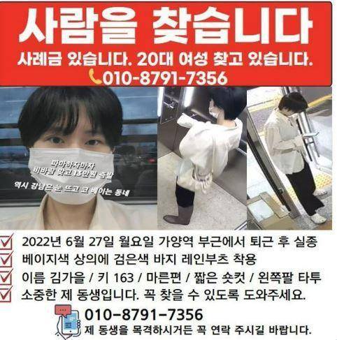 가양역에서 실종된 동생 김가을씨를 찾고 있는 가족들이 제작한 전단 / 사진=김가을씨 가족 제공