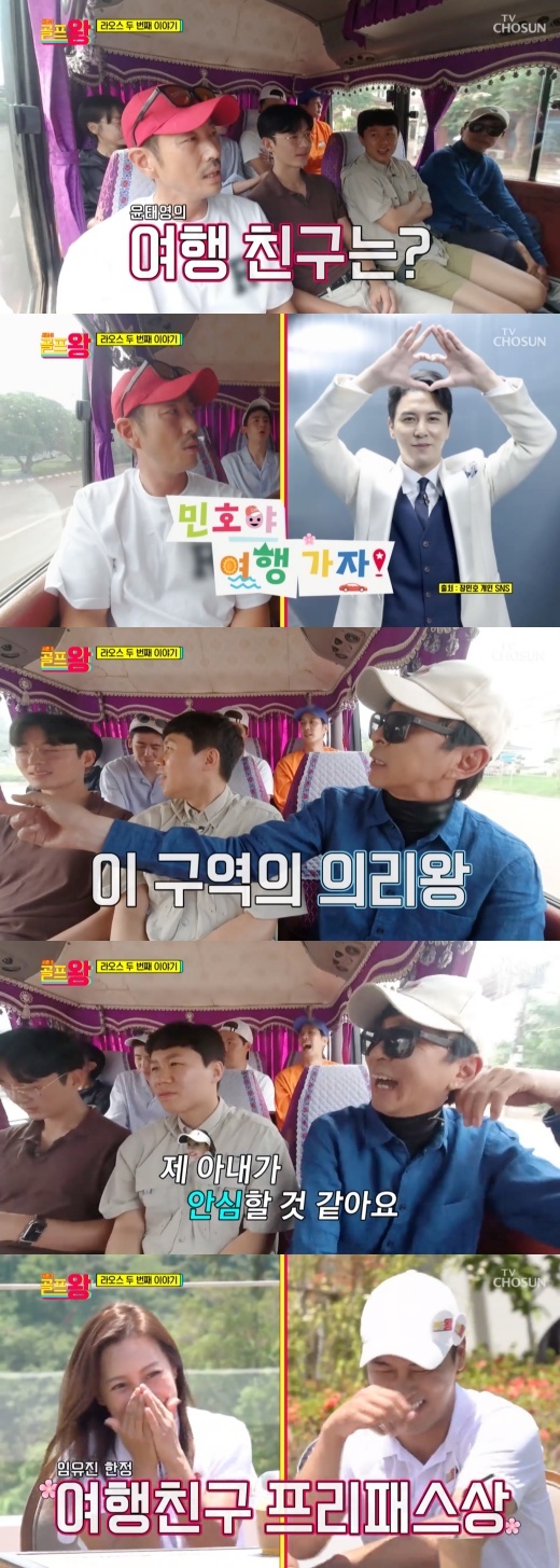 Yoon Tae-young said he would take Jang Min-Ho if he told only one person to go to Travel.In the comprehensive programming channel TV Chosun entertainment program Golf King 3, which was broadcast on the 9th day night, the members who celebrated their second day at Laos were shown heading to Bangbieng.In the moving car, Kim Gook Jin asked Nichkhun, Who will take me if I ask you to take only one person to Travel?Nichkhun pointed to Yang Se-hyeong and said, It seems to be interesting and I think you will take a lot of pictures.Yang Se-hyeong expressed his sincere gratitude to Nichkhun.Then, when asked the same question to Yoon Tae-young, Yoon Tae-young said, I am honestly Minho.Kim Gook Jin praised Yoon Tae-youngs loyalty, saying, I thought I was going to talk about Jang Min-Ho.Yoon Tae-young said, I actually met Min-ho and I think my wife will be relieved if I go to Min-ho and Travel.