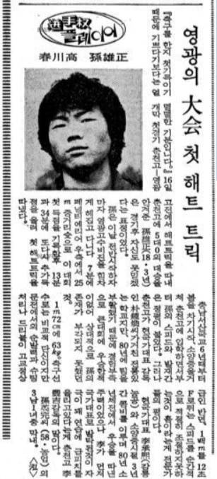 1983년 제38회 청룡기쟁탈 전국 중·고교 축구선수권대회에 춘천고 선수로 출전한 손웅정 당시 선수가 영광고와의 시합에서 생애 첫 공식 해트트릭이자 대회 첫 해트트릭을 한 사실을 보도한 10월 18일 자 조선일보 기사./조선 뉴스 라이브러리 100