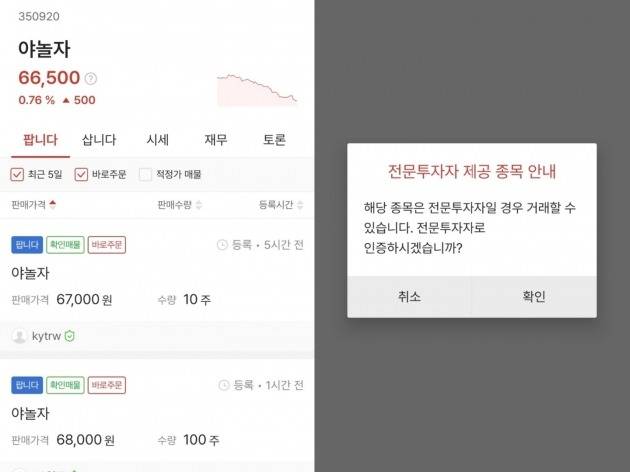 '증권플러스 비상장'에서 일반투자자 매수가 허용된 야놀자 종목 화면(왼쪽).
비바퍼블리카(토스) 주식 매수를 클릭하면 뜨는 전문투자자 인증 안내창(오른쪽).