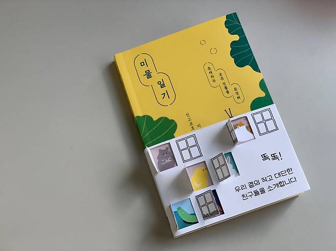 어크로스 출판사의 띠지 디자인 작품. 띠지에 작은 창문을 뚫고, 그 안으로 동물들의 모습이 보인다./어크로스