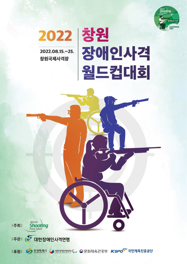 2022 청원장애인사격월드컵대회가 오는 15일부터 25일까지 열린다. 사진제공 | 대한장애인사격연맹