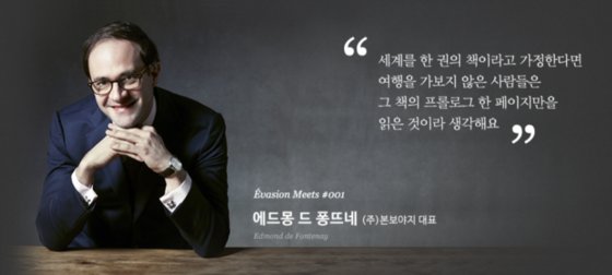 에바종은 2012년 금융계 출신인 프랑스인 에드몽 드 퐁뜨네 대표가 설립했다. 서울에 사무실을 두고 국외여행업 등록을 한 한국 여행사다. 사진 에바종 홈페이지