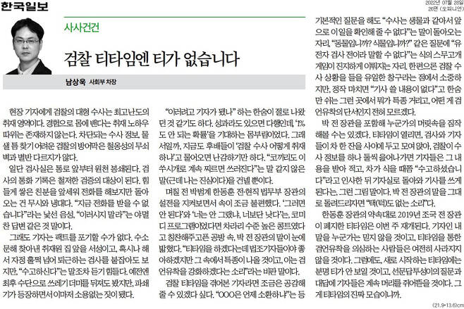 ▲ 7월28일, '티타임'의 검찰 견제 기능을 강조한 한국일보