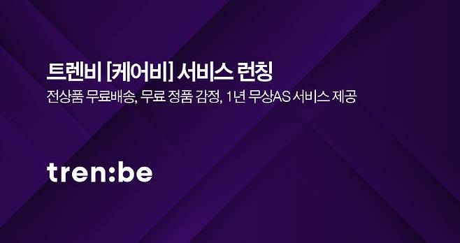트렌비 케어비서비스. (사진=트렌비)