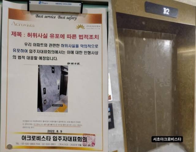 아크로비스타 입주자대표회의에서 붙인 공지(왼쪽)와 서초아크로비스타로 잘못 알려져 확산한 엘리베이터 침수 모습. /사진=온라인 커뮤니티